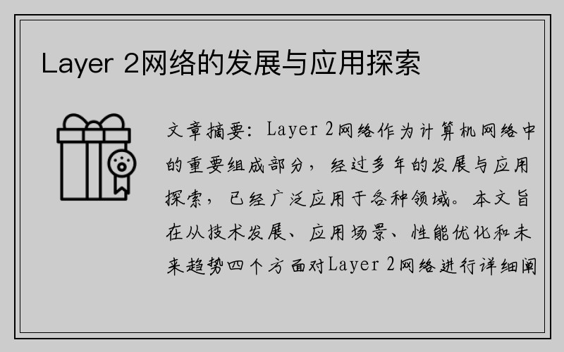 Layer 2网络的发展与应用探索