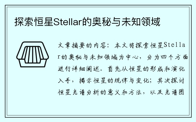 探索恒星Stellar的奥秘与未知领域