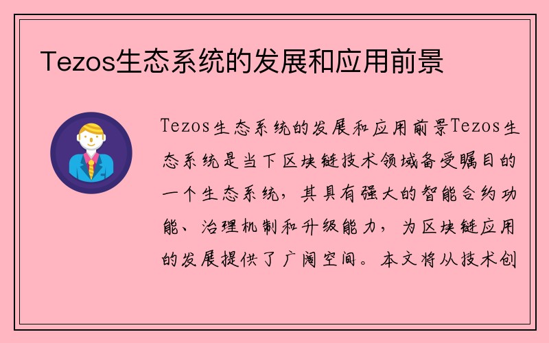 Tezos生态系统的发展和应用前景