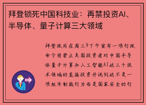 拜登锁死中国科技业：再禁投资AI、半导体、量子计算三大领域