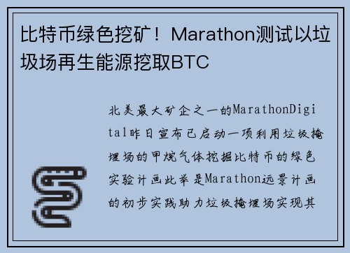 比特币绿色挖矿！Marathon测试以垃圾场再生能源挖取BTC