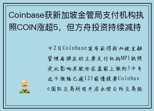 Coinbase获新加坡金管局支付机构执照COIN涨超5，但方舟投资持续减持