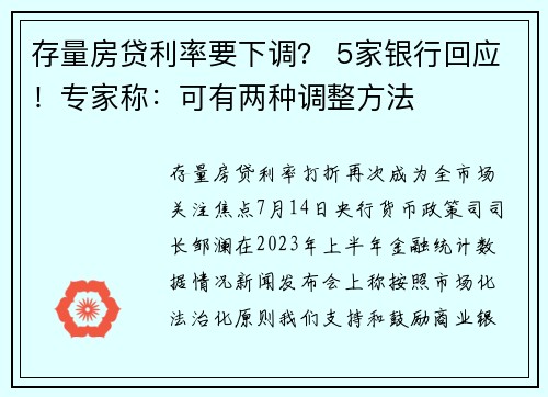 存量房贷利率要下调？ 5家银行回应！专家称：可有两种调整方法 