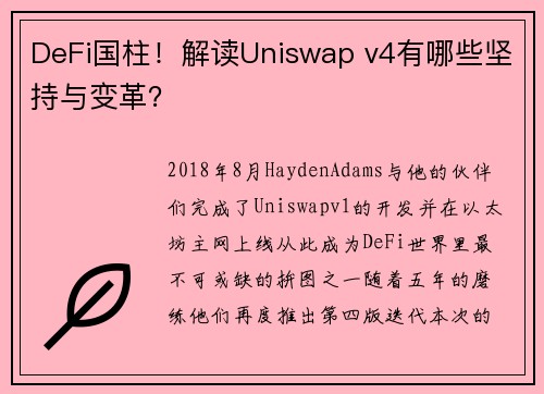 DeFi国柱！解读Uniswap v4有哪些坚持与变革？