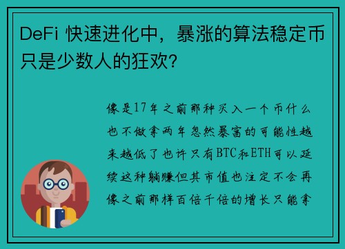 DeFi 快速进化中，暴涨的算法稳定币只是少数人的狂欢？