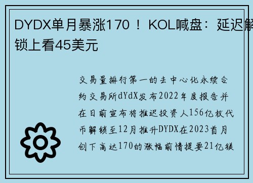 DYDX单月暴涨170 ！KOL喊盘：延迟解锁上看45美元