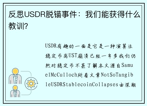 反思USDR脱锚事件：我们能获得什么教训？