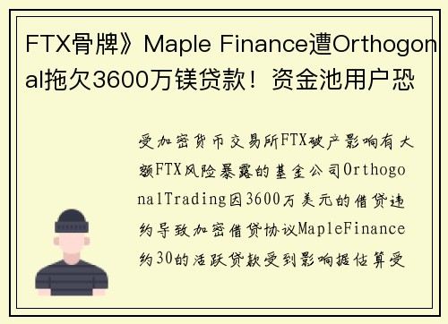 FTX骨牌》Maple Finance遭Orthogonal拖欠3600万镁贷款！资金池用户恐亏80