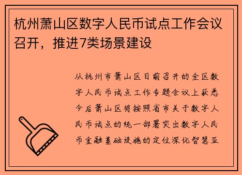 杭州萧山区数字人民币试点工作会议召开，推进7类场景建设