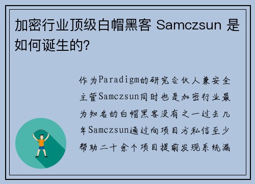 加密行业顶级白帽黑客 Samczsun 是如何诞生的？