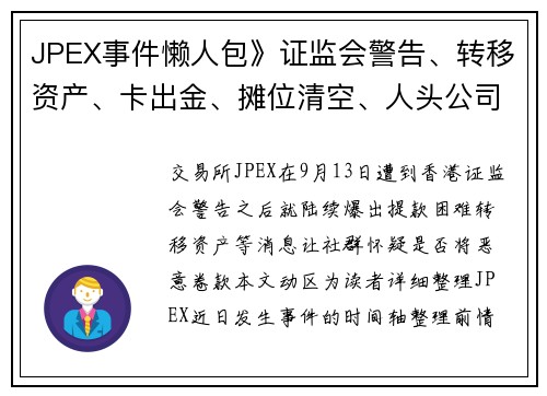 JPEX事件懒人包》证监会警告、转移资产、卡出金、摊位清空、人头公司即时更新