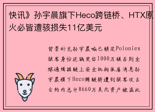 快讯》孙宇晨旗下Heco跨链桥、HTX原火必皆遭骇损失11亿美元