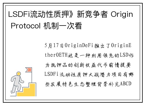 LSDFi流动性质押》新竞争者 Origin Protocol 机制一次看