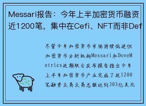 Messari报告：今年上半加密货币融资近1200笔，集中在Cefi、NFT而非Defi