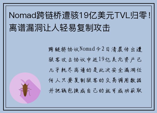 Nomad跨链桥遭骇19亿美元TVL归零！离谱漏洞让人轻易复制攻击