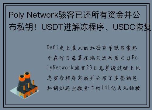 Poly Network骇客已还所有资金并公布私钥！USDT进解冻程序、USDC恢复