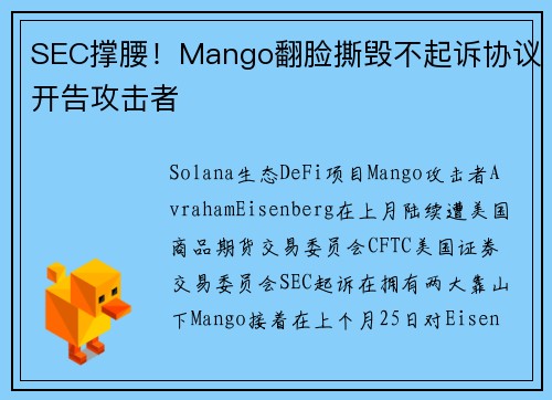 SEC撑腰！Mango翻脸撕毁不起诉协议开告攻击者