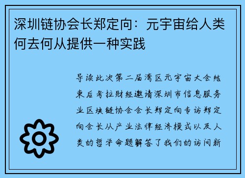 深圳链协会长郑定向：元宇宙给人类何去何从提供一种实践