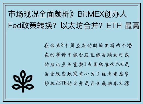 市场现况全面颇析》BitMEX创办人  Fed政策转换？以太坊合并？ETH 最高价应为何？