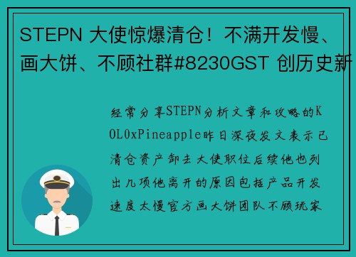 STEPN 大使惊爆清仓！不满开发慢、画大饼、不顾社群#8230GST 创历史新低