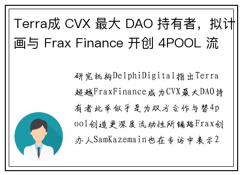 Terra成 CVX 最大 DAO 持有者，拟计画与 Frax Finance 开创 4POOL 流