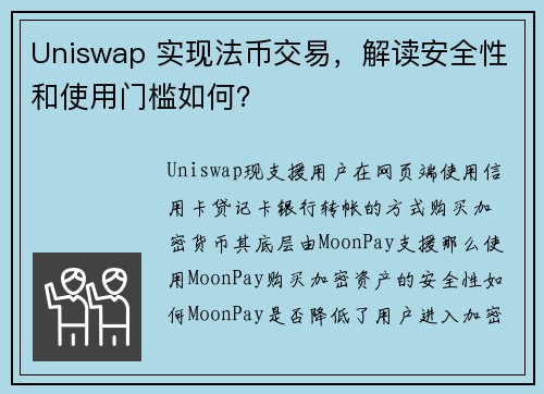 Uniswap 实现法币交易，解读安全性和使用门槛如何？