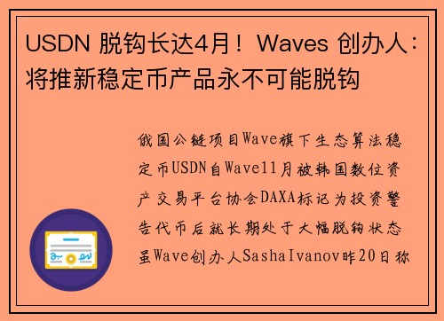 USDN 脱钩长达4月！Waves 创办人：将推新稳定币产品永不可能脱钩