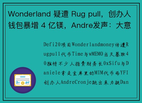 Wonderland 疑遭 Rug pull，创办人钱包暴增 4 亿镁，Andre发声：大意了