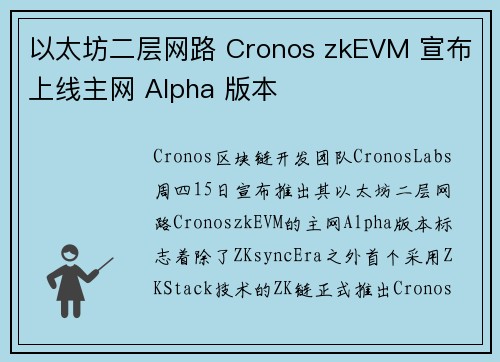 以太坊二层网路 Cronos zkEVM 宣布上线主网 Alpha 版本