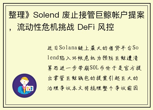 整理》Solend 废止接管巨鲸帐户提案，流动性危机挑战 DeFi 风控